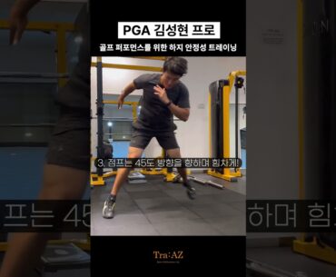 김성현 프로 - 골프 퍼포먼스 향상을 위한 하체 안정성 트레이닝  #골프 #골프트레이닝 #트레이닝 #golf