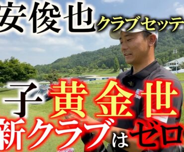 同級生は今平周吾や堀川未来夢　超黄金世代の竹安俊也が着々と実力をつけてきた　選んだクラブは全て最新じゃない？　優勝が期待される実力派が選ぶ１４本とは？　＃竹安俊也　＃中古クラブ　＃DISM
