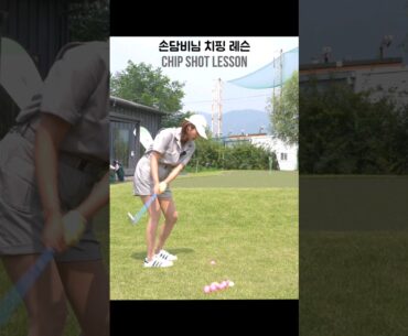 댄싱퀸 손담비님 오늘은 칩샷의 퀸! Get ready to chip like a pro with Son Dam Bi!