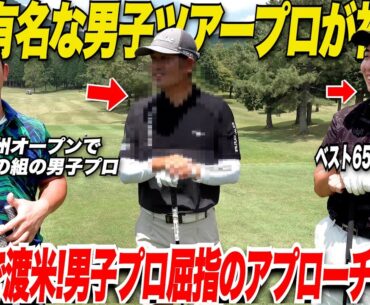 【ゴルフ】男子ツアープロ選手初登場！！年初に行われた北九州オープンで一緒の組で回ったあの有名プロとラウンドした結果スコアが劇的に良くなった......#1