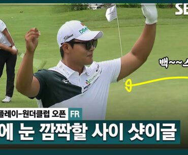 [2024 KPGA] 바람을 타고, 미끄러지는 강렬한 백스핀!! 서요섭, 2위로 올라가는 샷이글_비즈플레이•원더클럽 오픈 FR