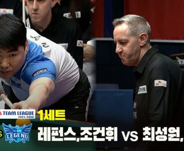 1세트 SK렌터카(레펀스,조건휘) vs 휴온스(최성원,이상대)[웰컴저축은행 PBA 팀리그 24-25 5R]