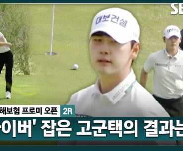 [2025 KPGA] 버디는 하늘의 별 따기.. 안 잃으면 다행!! 고군택의 완벽한 샷_DB손해보험 2R