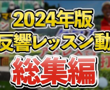 『2024年に投稿して大反響だったレッスンランキング！』一番再生されたレッスンはあの動画！＜過去動画総集編＞