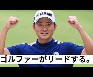 今平周吾が力強いプレーでスリリングなゴルフトーナメントで単独首位に立つ。