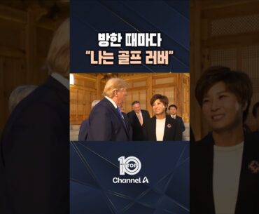 방한 때마다 "나는 골프 러버" / #채널A #뉴스TOP10 #shorts
