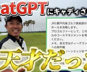 『ゴルフYouTubeで初企画!?』最先端AIにマネジメントさせたらマジでプロキャディｗ