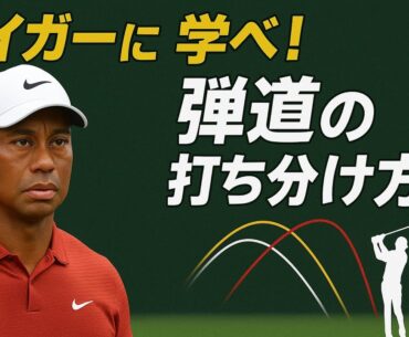 スティンガー・フェード・ドローの極意【TIGER WOODS CLINIC】“The Secrets of the Stinger, Fade, and Draw”