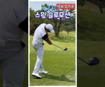 서요섭프로｜KPGA 정상급 스윙, 슬로우모션으로 보는 임팩트 순간!