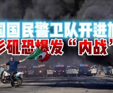 特朗普下狠手！国民警卫队开进加州，洛杉矶恐爆发“内战”？