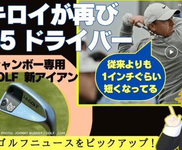 マキロイが再び「Qi35」に変更 ／ 新作？ キャロウェイ「X FORGED MAX」とテーラーメイド「P･8 CB」 ／ デシャンボー専用「LA GOLF」新アイアン【2025/06/06】
