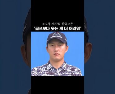 골프보다 웃는 게 더 어려움 #shorts