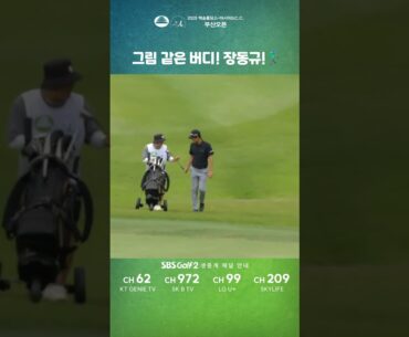 [백송홀딩스-아시아드CC 부산오픈] 그림 같은 버디! #장동규 !🏌️‍♂️