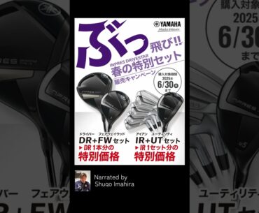 【今平プロ】春の特別キャンペーン　#ヤマハゴルフ #キャンペーン
