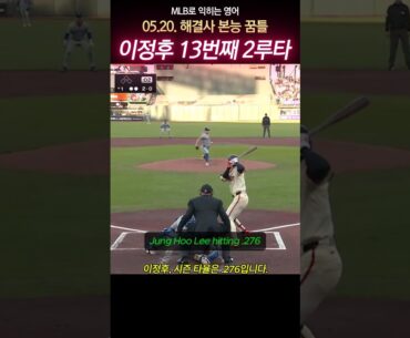 이정후, 스윙 뭐야~"Hammers It" 🛠️ 망치처럼 강타합니다.