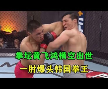 中國拳壇戰神橫空出世，一肘爆頭韓國拳王，18戰全勝驚呆眾人#格鬥 #競技 #boxing
