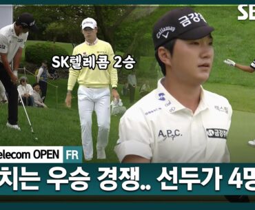 [2025 KPGA] 실시간 바뀌는 순위.. 공동 선두가 4명?? 1타 차 다닥다닥 순위표 _SK telecom OPEN FR