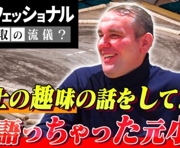 【夢】力士の趣味ってどんなの？／ガガちゃんの今の仕事公開／それが俺の夢の果て