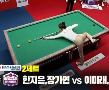 2세트 에스와이(한지은,장가연) vs 하이원리조트(이미래,전지우)[웰컴저축은행 PBA 팀리그 24-25 5R]