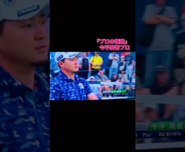 【プロの極意】今平周吾プロ　止まることなく足踏みからの始動、下半身を使った極上の安定感🔥 #ゴルフ #golf