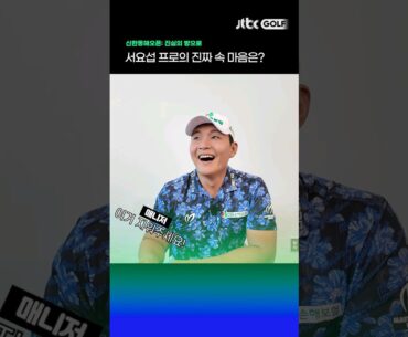 서요섭 프로 매니저가 황급히 지워 달라고 한 이유는?😂 #shorts