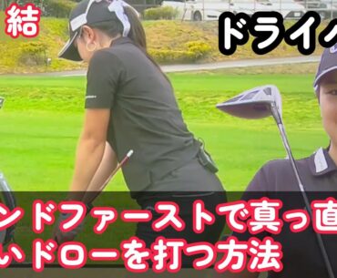 河本結プロ　ハンドファーストで真っ直ぐ〜低いドローが打てる方法