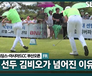 [2025 KPGA] 화끈한 버디로 공동 선두에 오른 김비오... 티샷 하다가 넘어질 뻔한 이유_부산오픈 FR