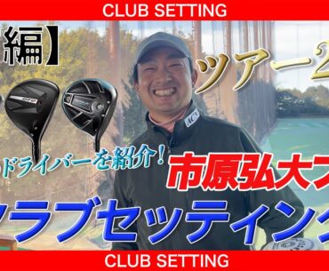 【3種のドライバーのこだわりを解説!!】市原 弘大クラブセッティング〜前編〜