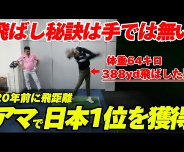【388yd?!】飛ばしの秘訣は手では無い！20年前にアマチュア時代プロを抑えて堂々1位を獲得！！体重64キロでもぶっ飛ばす諸藤将次プロのレッスン