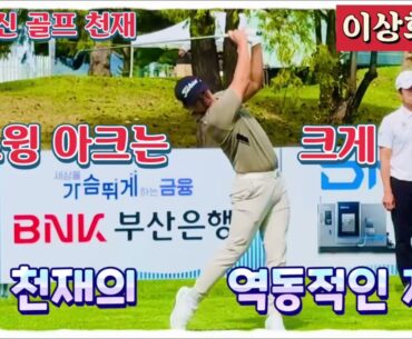 이상희프로, 폭발적 임팩트! 역동적인 티샷 스윙