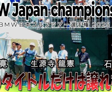 「前回覇者」岩田寛に挑むは石川遼・生源寺龍憲の二人【BMW 日本ゴルフツアー選手権 森ビルカップ 2025】｜ 1-3H　BMW Japan Championship 2025
