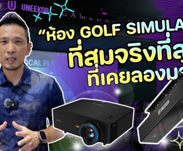 Pro review EP6: ห้อง Golf Simulator ที่สมจริงที่สุดที่เคยลองมา!