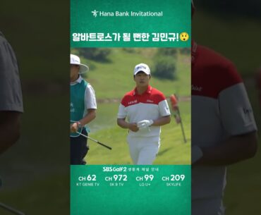 [하나은행 인비테이셔널] 알바트로스가 나올 뻔한 #김민규 !🏌️‍♂️