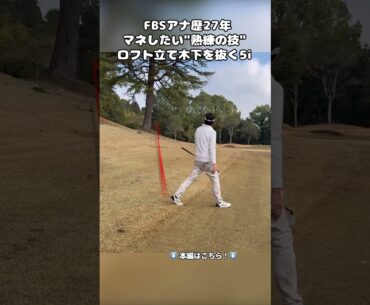 マネしたい木下ショット！熟練の技