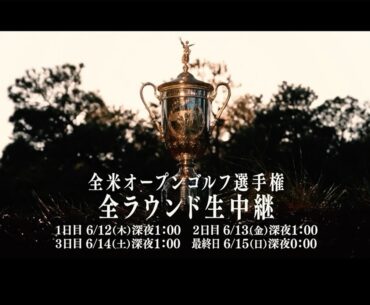 【世界で最も過酷なゴルフの試練】「2025全米オープンゴルフ選手権」6月13日午前1時より4日間全ラウンド生中継