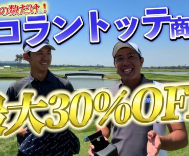『コラントッテさんが大盤振る舞い！』バーディの数だけ一部の商品が最大30％オフです