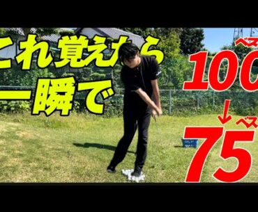 【全アマチュア必見】この打ち方が出来るようになれば20打以上は1年間で縮まる人は多数！