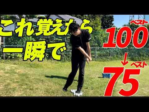 【全アマチュア必見】この打ち方が出来るようになれば20打以上は1年間で縮まる人は多数! 【全アマチュア必見】この打ち方が出来るようになれば20打以上は1年間で縮まる人は多数!