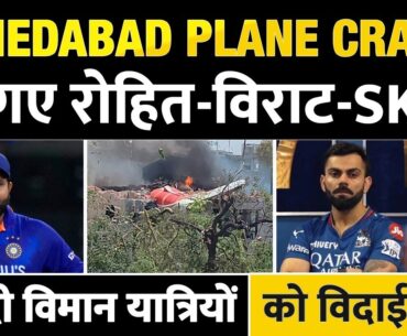 Air India Plane Crash : Rohit Sharma - Virat Kohli विमान हादसे के बाद हुए Emotional | Ahmedabad