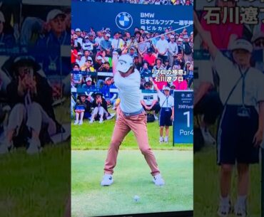 【プロの極意】石川遼プロのしなやかスイングを分解！トップからインパクトまでの極意がここに🔥 #golf #ゴルフ好き #ゴルフ好きな人と繋がりたい