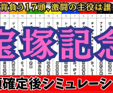 【宝塚記念2025】枠順確定後シミュレーション 波乱の予感!? あの馬が絶好枠から激走濃厚！ベラジオオペラは1枠1番、ロードデルレイは8枠15番に確定