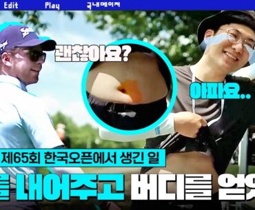 [KGA] 탑클래스 선수들이 펼치는 내셔널 타이틀 경쟁!🏆 코오롱 제65회 한국오픈에서 생긴 일 | 2023