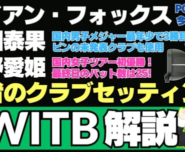スリクソン契約プロのライアン・フォックスがPGAツアー2勝目 ／ 蝉川泰果が最年少で国内メジャー3勝目、ピンの未発表クラブも使用 ／ 初優勝した高野愛姫のクラブセッティング【2025/06/10】
