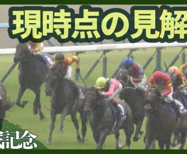 【宝塚記念 2025】今年は大混戦！徹底解説【1週前追い切りで気になる馬】
