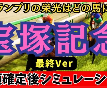 【宝塚記念2025】枠順確定後シミュレーション【最終Ver.】馬場悪化で勢力図が激変！“適性”が勝敗を分ける