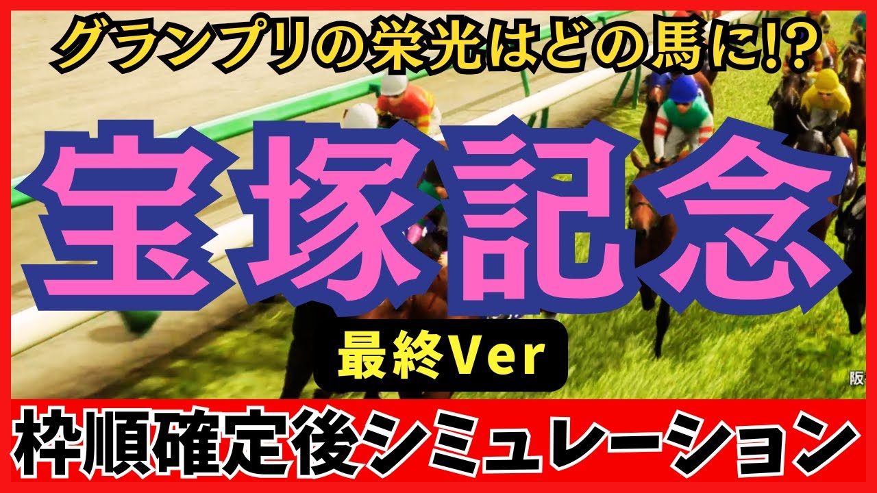 【宝塚記念2025】枠順確定後シミュレーション【最終Ver.】馬場悪化で勢力図が激変!“適性”が勝敗を分ける 【宝塚記念2025】枠順確定後シミュレーション【最終Ver.】馬場悪化で勢力図が激変!“適性”が勝敗を分ける