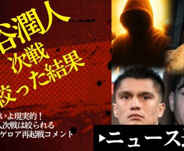 🔥中谷潤人次戦を絞ってみた結果&フィゲロア再起戦【6/11ボクシングニュース】