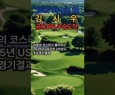 US오픈 2라운드 김시우 공동8위, 우승도전 (김주형, 임성재, 존람, 세플러, 맥길로이)
