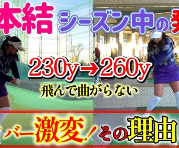 【ゴルフレッスン】シーズン中に発見したドライバーが飛んで曲がらない方法！