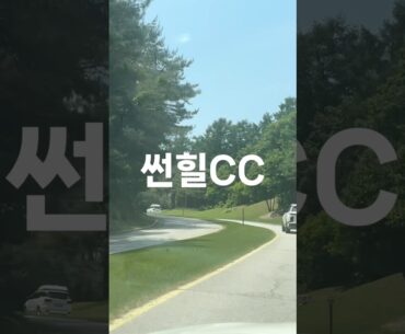 골프장 평점 #28 - 썬힐CC (Sunhill CC)